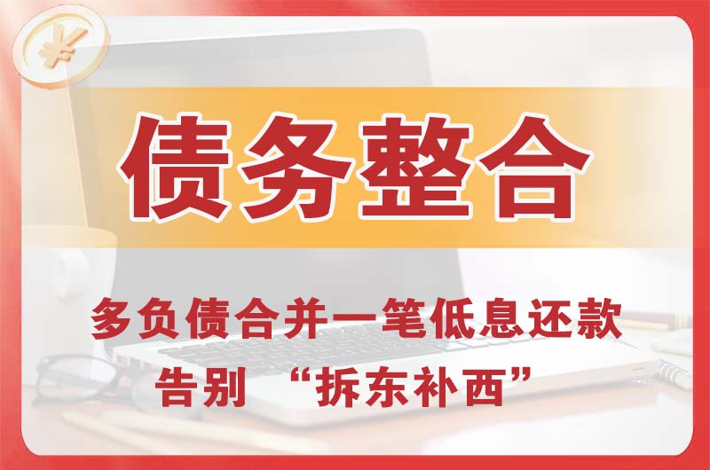 惠州债务整合